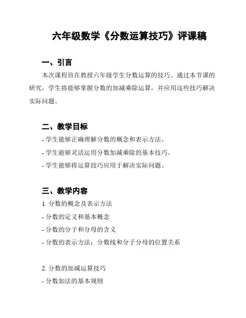 六年级数学《分数运算技巧》评课稿