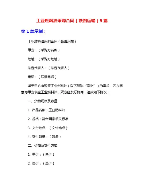 工业燃料油采购合同(铁路运输)9篇