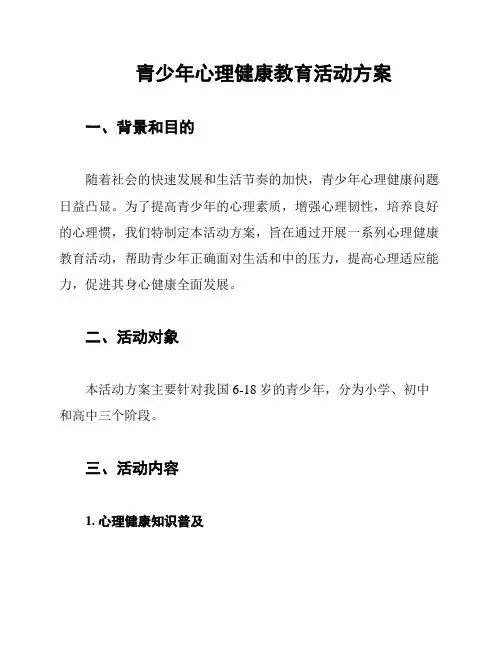 青少年心理健康教育活动方案