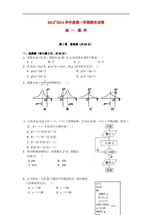2013-2014学年高一数学上学期期末考试及答案(新人教A版 第30套)