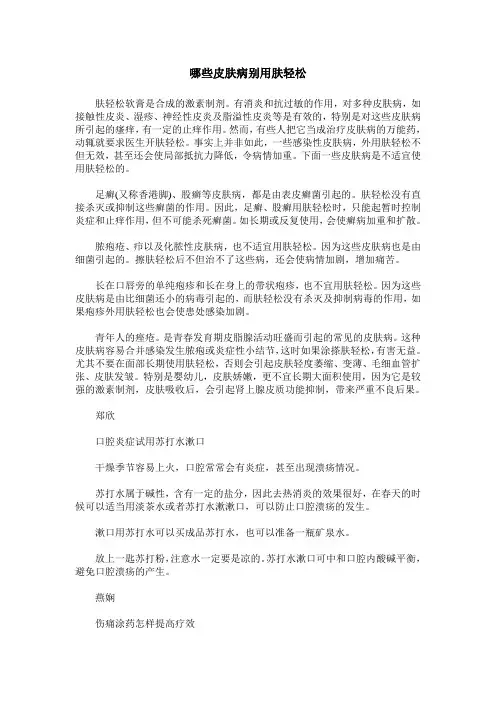 哪些皮肤病别用肤轻松