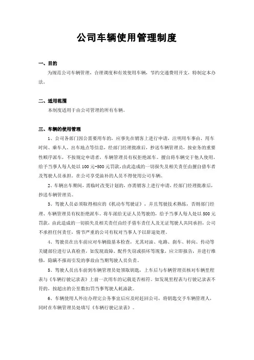 公司车辆使用管理制度