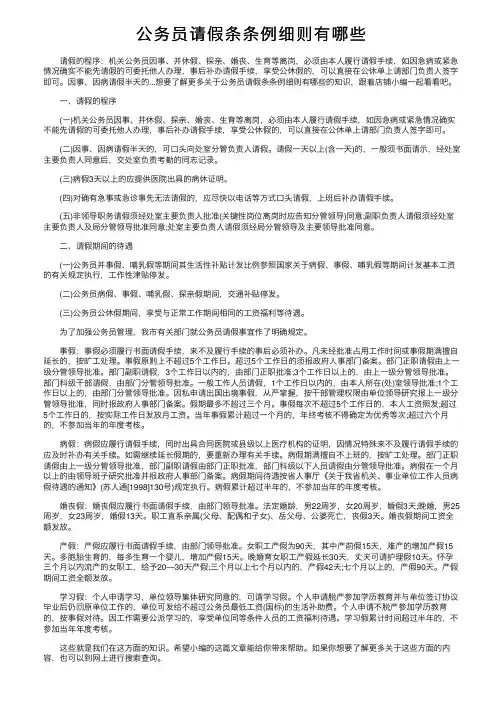 公务员请假条条例细则有哪些