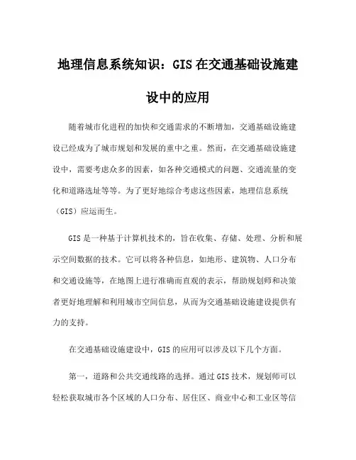 地理信息系统知识：GIS在交通基础设施建设中的应用