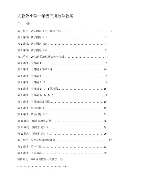 最新人教版一年级数学下册全册教案【名师推荐】