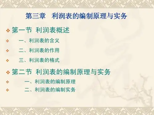 利润表的编制原理与实务