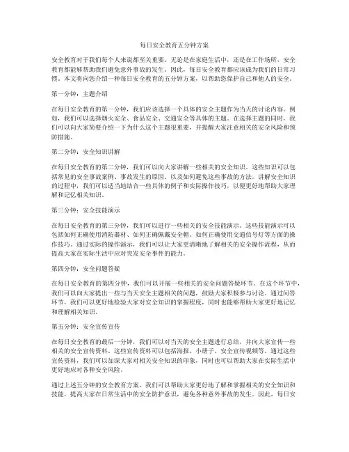 每日安全教育五分钟方案