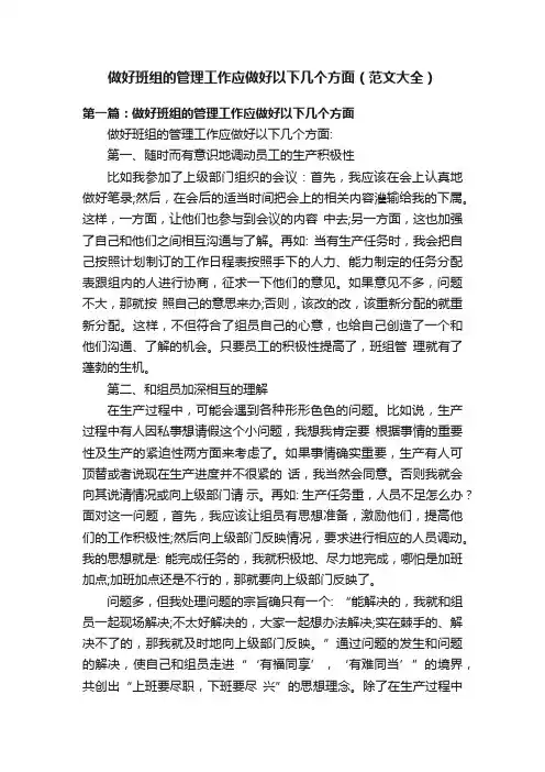 做好班组的管理工作应做好以下几个方面（范文大全）