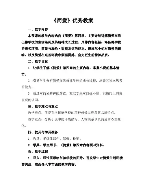 《简爱》优秀教案
