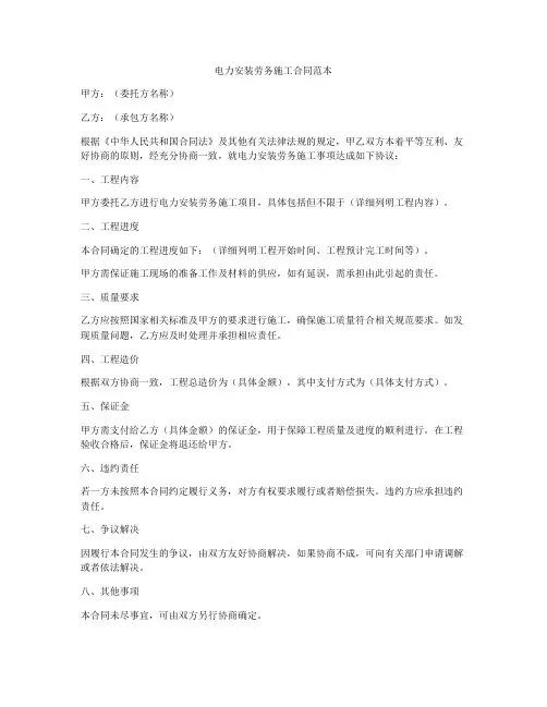 电力安装劳务施工合同范本