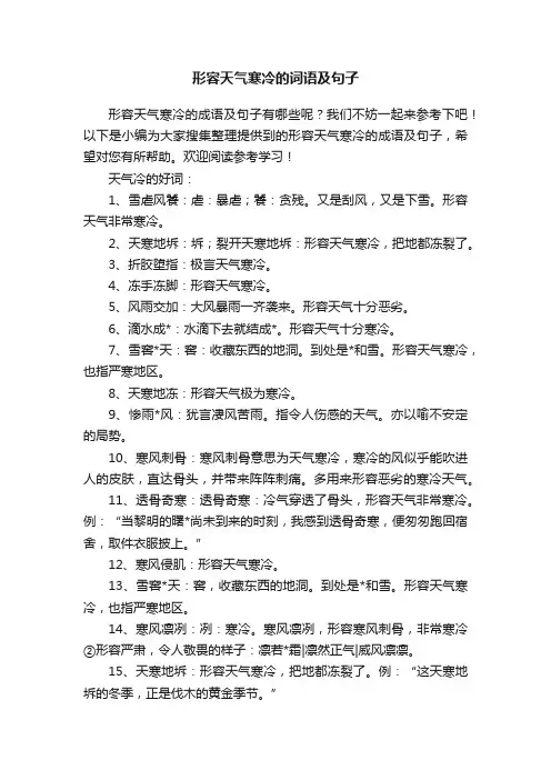 形容天气寒冷的词语及句子