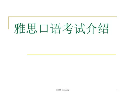 雅思口语考试介绍