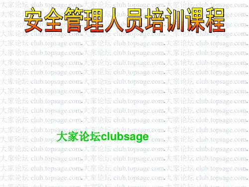 安全管理人员培训-PPT课件