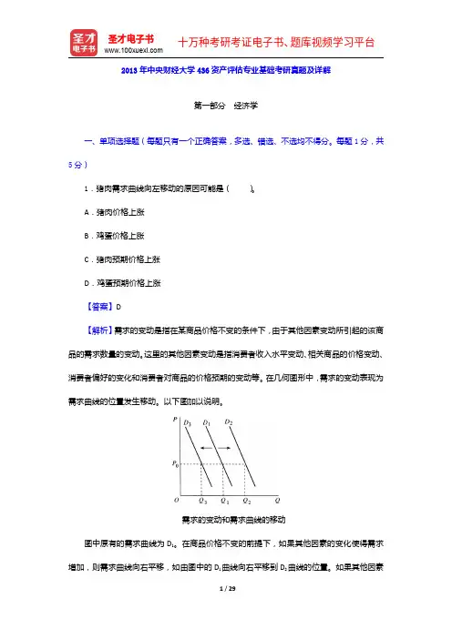 2013年中央财经大学436资产评估专业基础考研真题及详解【圣才出品】
