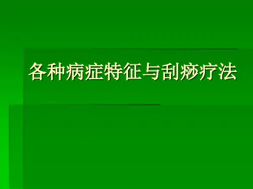 各种病症特征与刮痧疗法