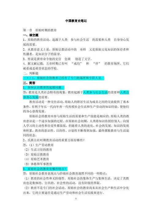 中国教育史孙培青版笔记答案
