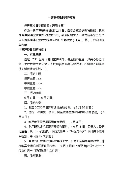 世界环境日专题教案（通用5篇）