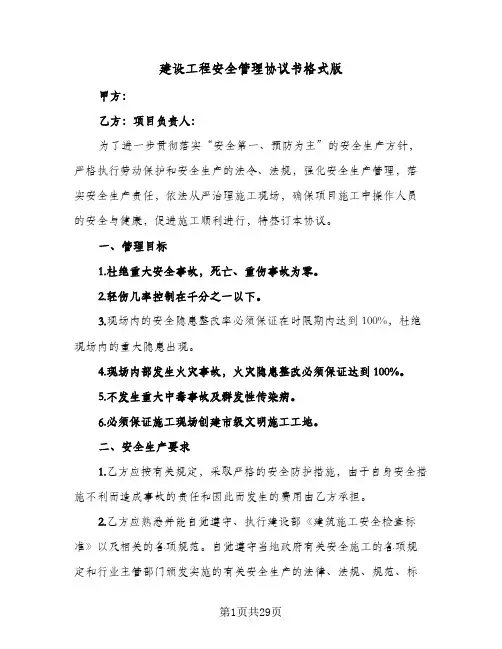 建设工程安全管理协议书格式版(5篇)