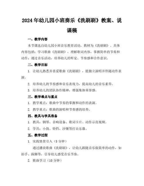 2024年幼儿园小班奏乐《洗刷刷》教案、说课稿