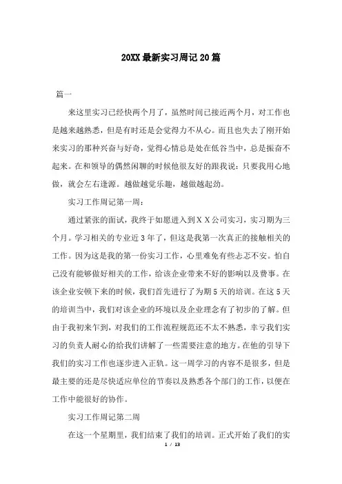 20XX最新实习周记20篇