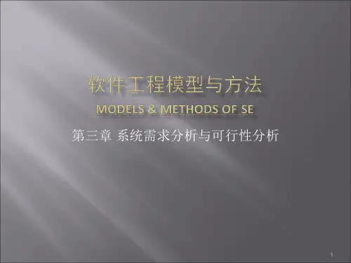 系统的需求分析及可行性分析ppt课件