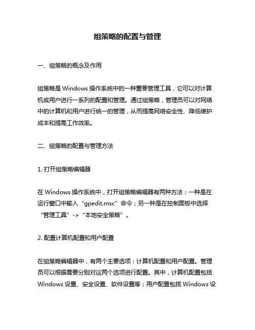 组策略的配置与管理