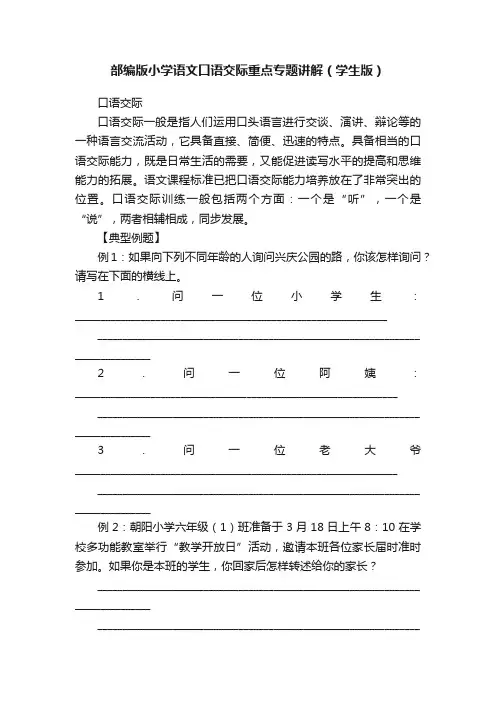 部编版小学语文口语交际重点专题讲解（学生版）