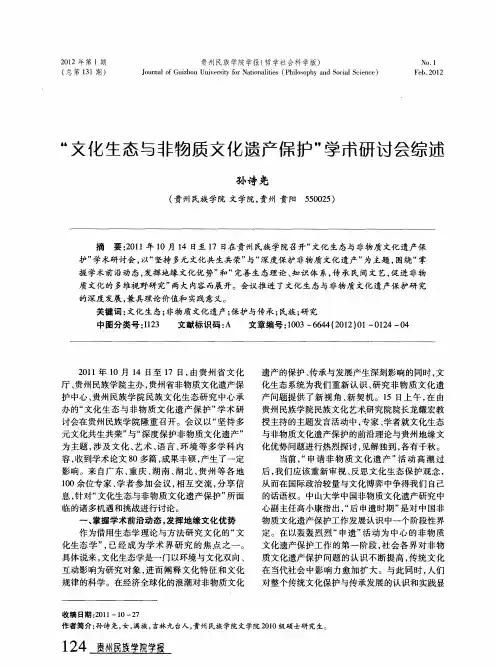 “文化生态与非物质文化遗产保护”学术研讨会综述