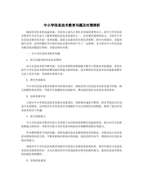 中小学信息技术教育问题及对策探析