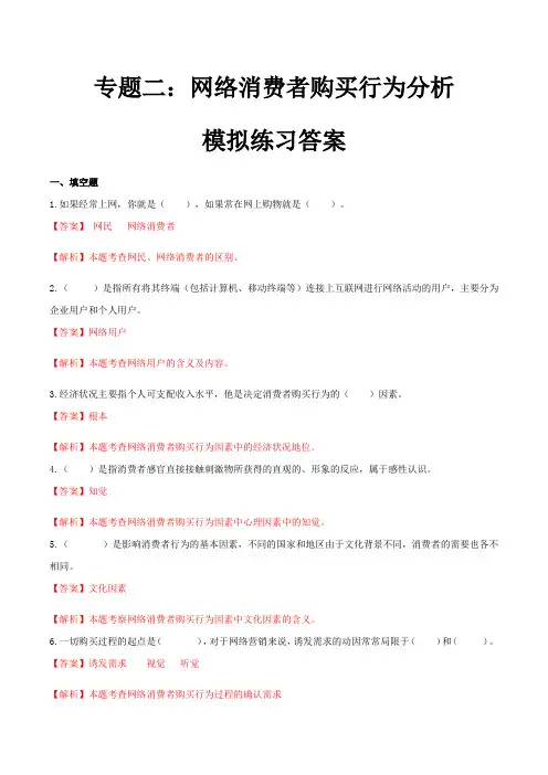 专题二网络消费者购买行为分析(模拟练习)职教高考电子商务专业《网络营销实务》(解析版)
