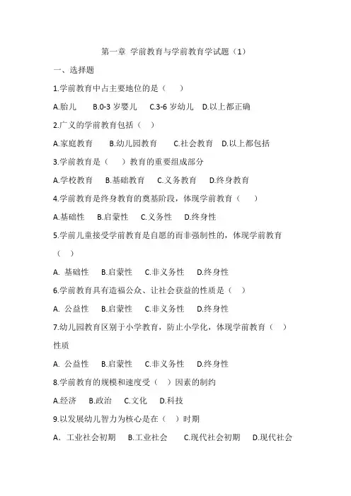 第一章 学前教育与学前教育学试题1