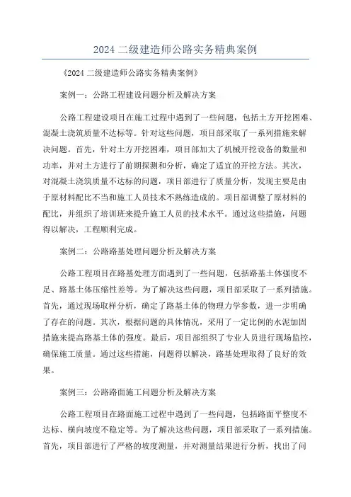 2024二级建造师公路实务精典案例