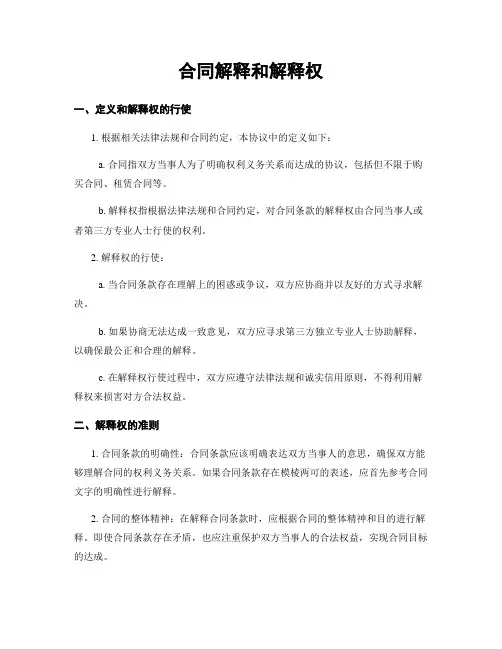 合同解释和解释权