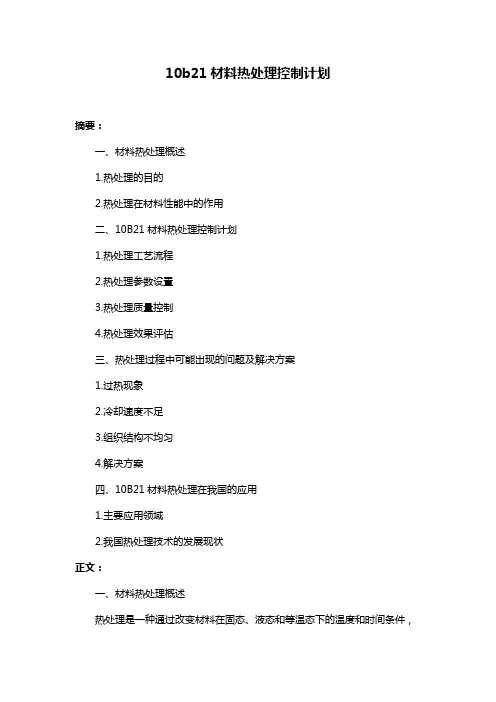 10b21材料热处理控制计划