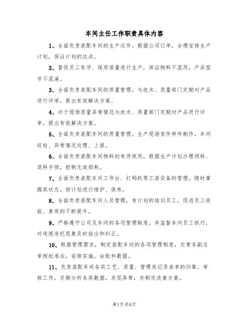 车间主任工作职责具体内容（5篇）