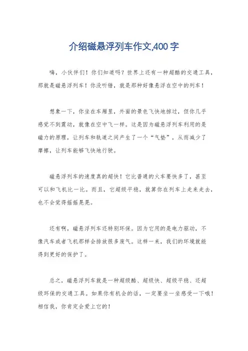 介绍磁悬浮列车作文,400字