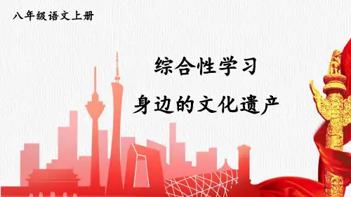 部编版八年级语文上册综合性学习《身边的文化遗产》优质课件