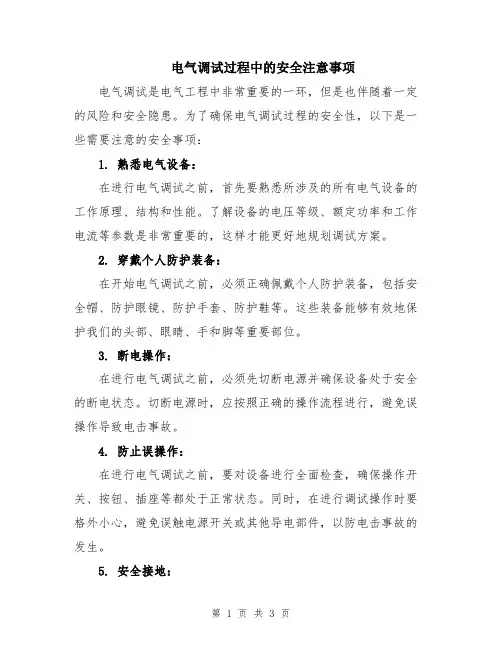 电气调试过程中的安全注意事项