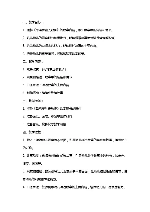 《母鸡萝丝去散步》大班绘本教案