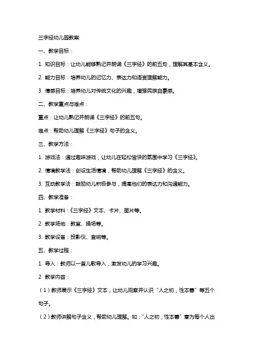 三字经幼儿园教案