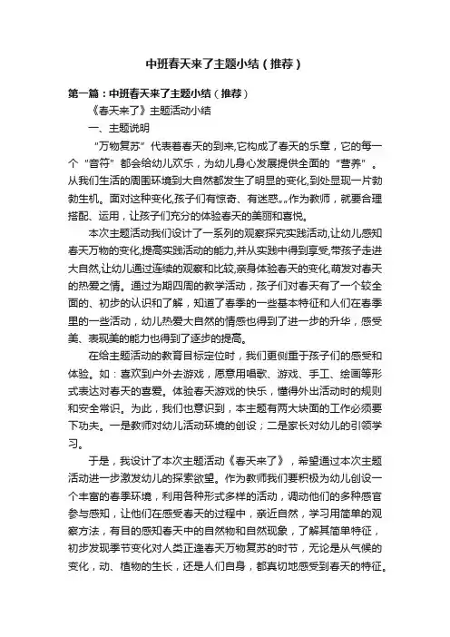 中班春天来了主题小结（推荐）