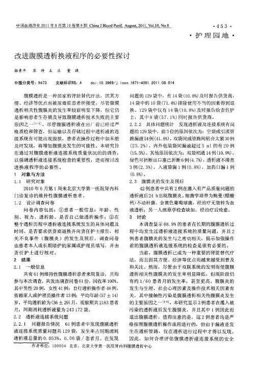 改进腹膜透析换液程序的必要性探讨