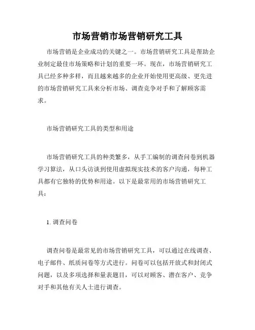 市场营销市场营销研究工具