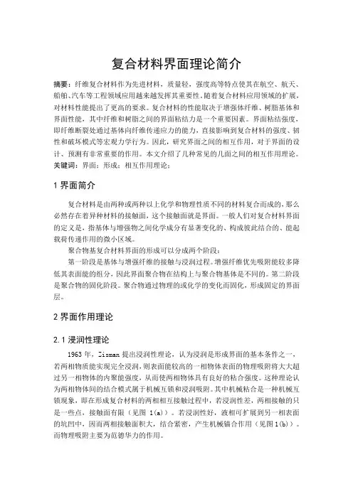 复合材料界面理论简介