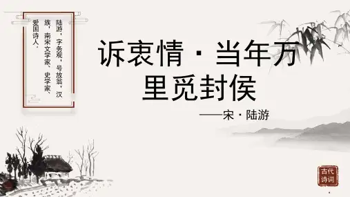 陆游《诉衷情 当年万里觅封侯》古诗词PPT