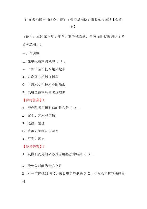 广东省汕尾市《综合知识》(管理类岗位)事业单位考试【含答案】