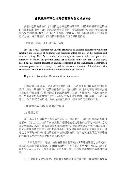 建筑地基不均匀沉降的预防与防治措施控制