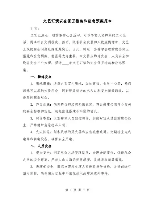 文艺汇演安全保卫措施和应急预案范本(三篇)