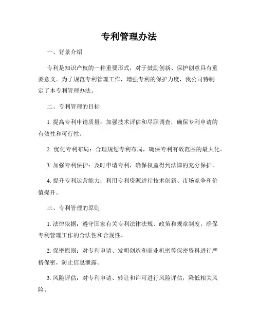 专利管理办法