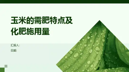 玉米的需肥特点及化肥施用量